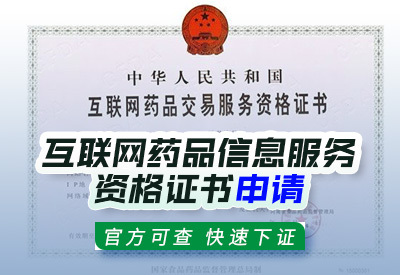 河北互聯(lián)網(wǎng)藥品信息服務(wù)資格證書(shū)申請(qǐng)條件與流程詳解